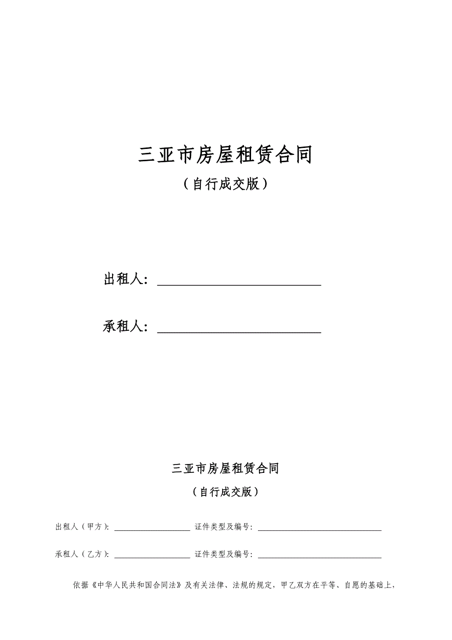 三亚市租房合同-租房协议-房屋租赁合同(最新完整版)【叶常盛专版】_第1页