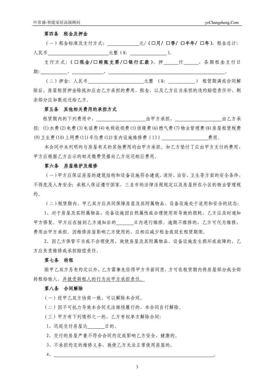 三亚市租房合同-租房协议-房屋租赁合同(最新完整版)【叶常盛专版】_第3页