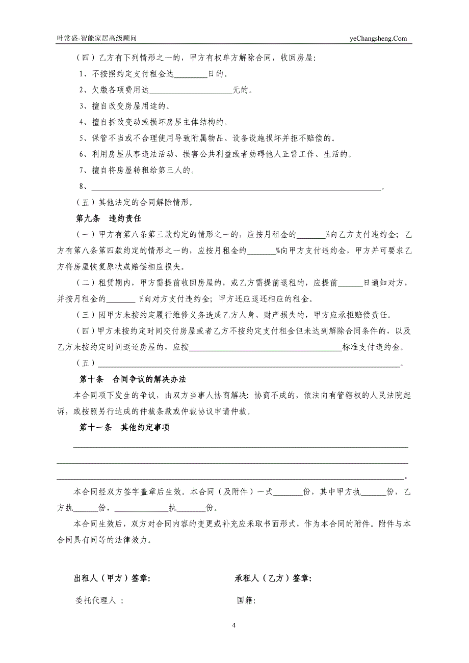 三亚市租房合同-租房协议-房屋租赁合同(最新完整版)【叶常盛专版】_第4页