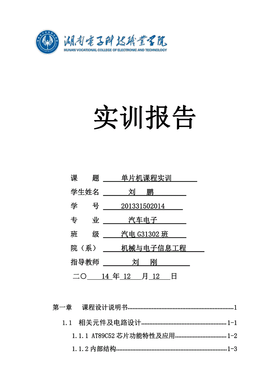 单片机原理及应用 综合实训任务书模板  刘鹏_第1页