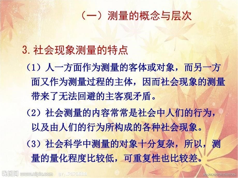 社会学研究方法课件-测量和量表_第5页