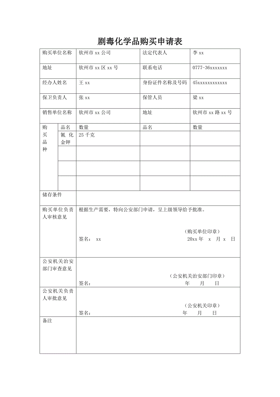 剧毒化学品购买申请表_第3页