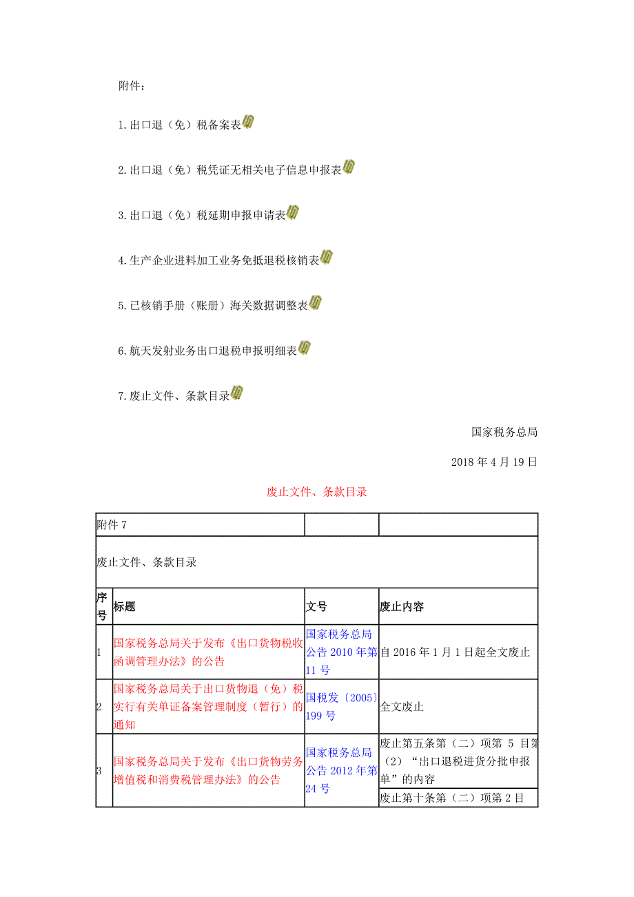 国家税务总局公告2018年第16号_第4页