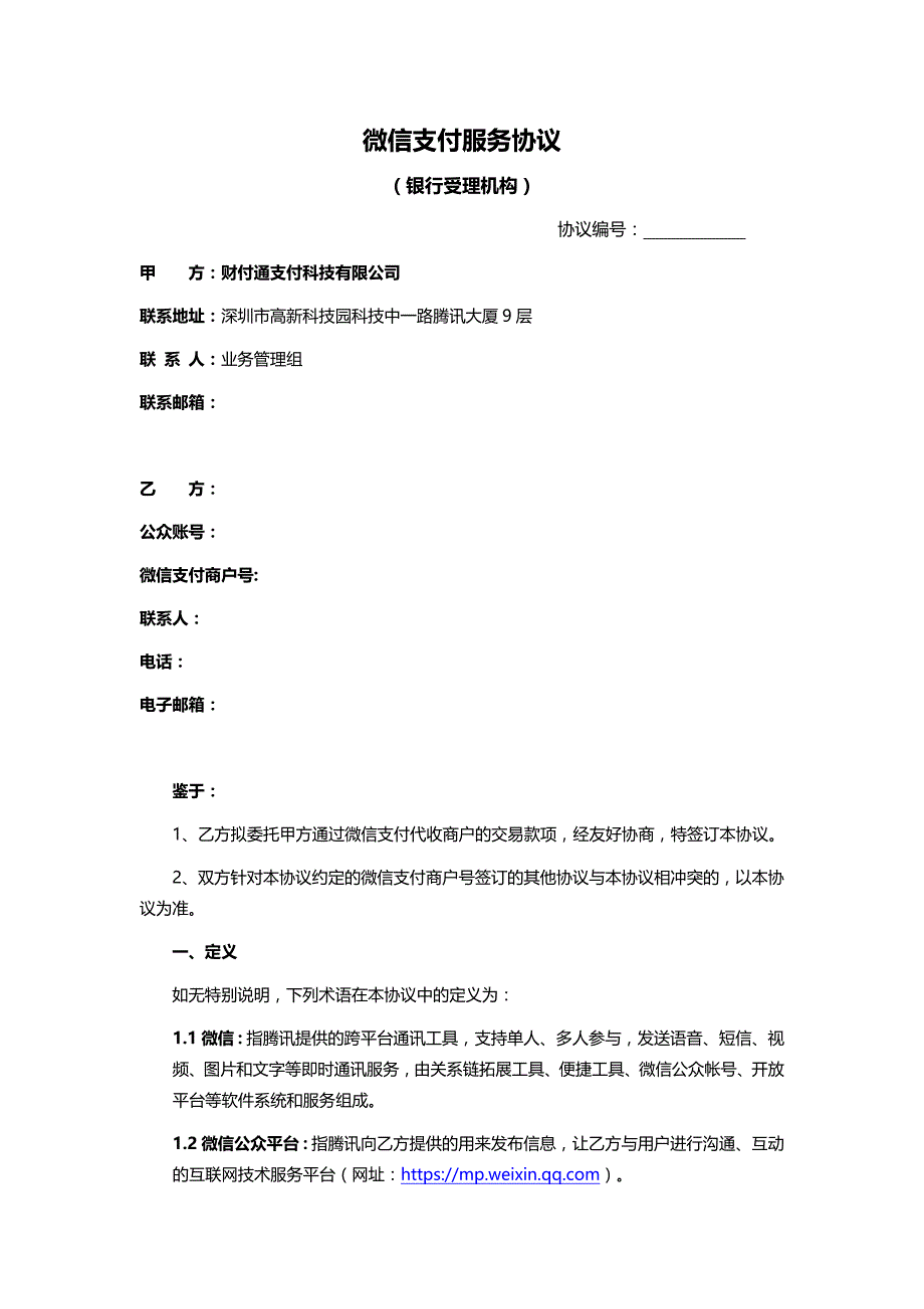 微信支付服务商协议_第1页