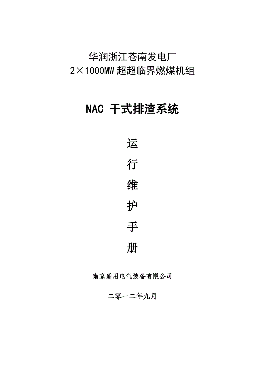 nge-cn-001干渣机运行维护手册_第1页