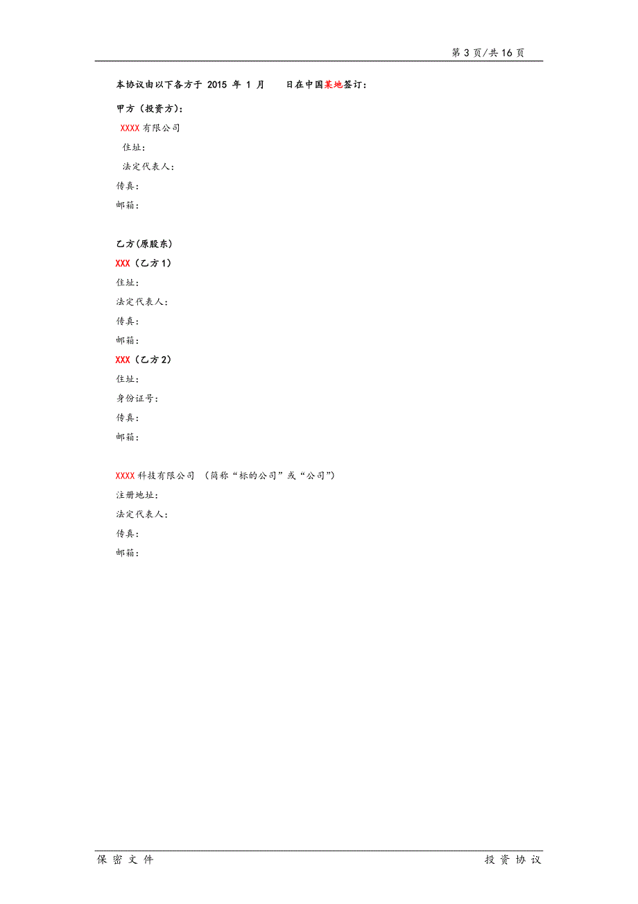 投资协议-范本(doc)_第3页