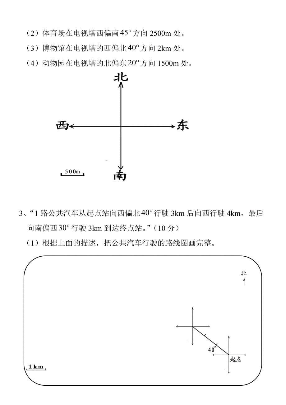 新版小学六年级数学上册第二单元(位置与方向)测试题_第5页