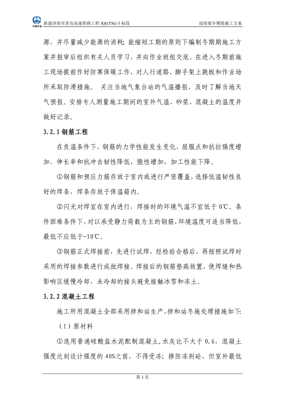 施工5标连续梁冬季施工方案_第4页