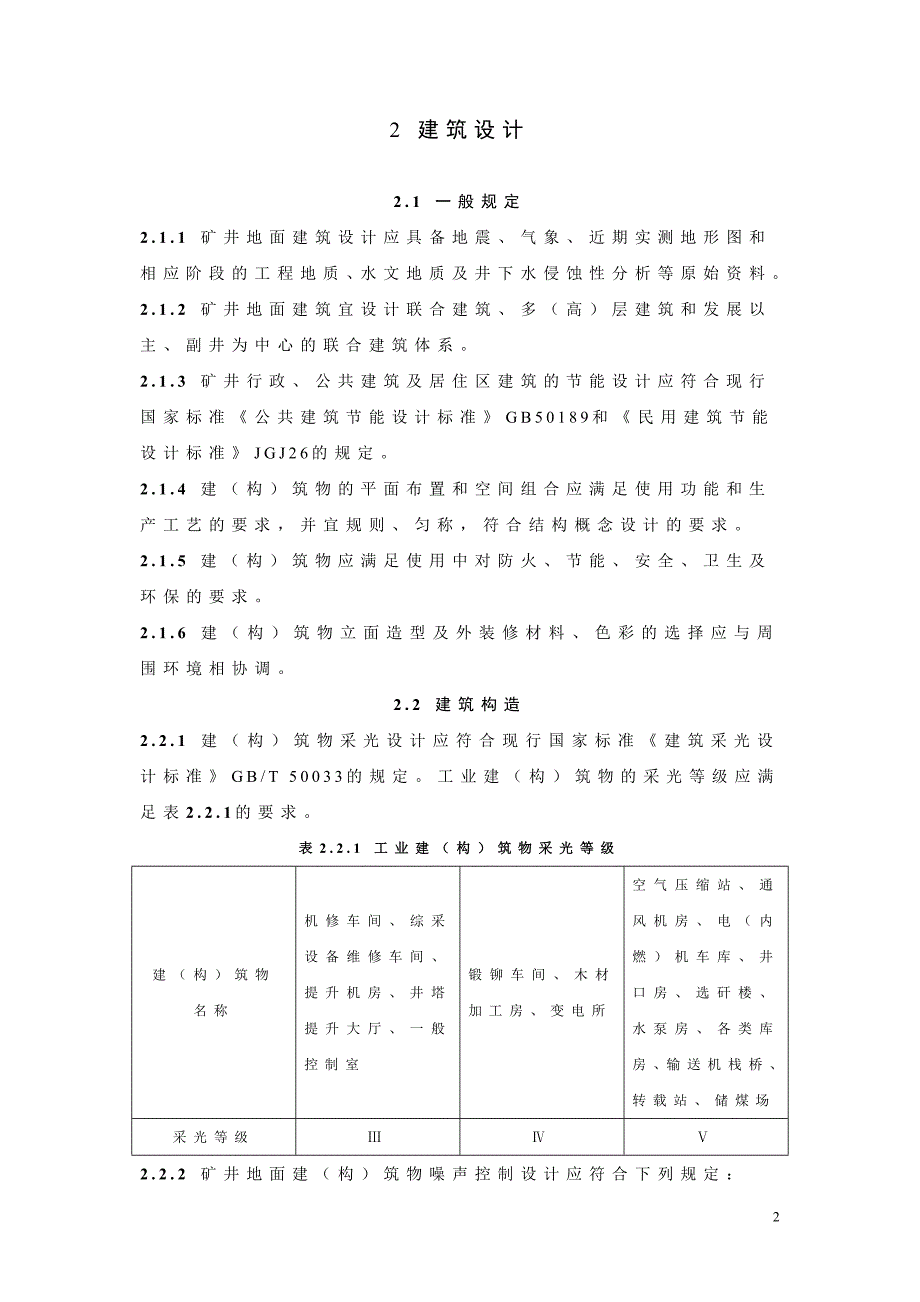 煤矿建筑结构设计规范报批稿正文_第2页