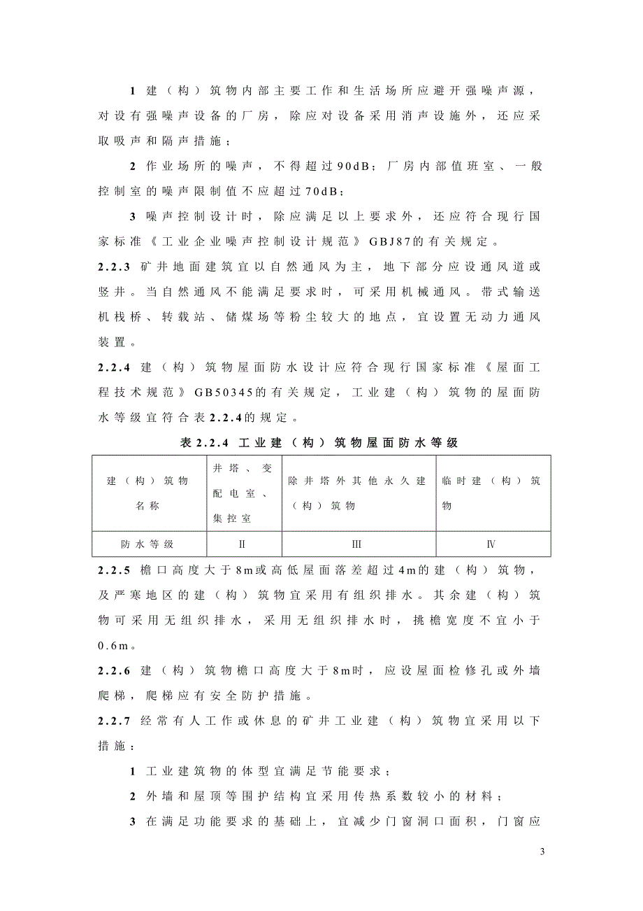 煤矿建筑结构设计规范报批稿正文_第3页