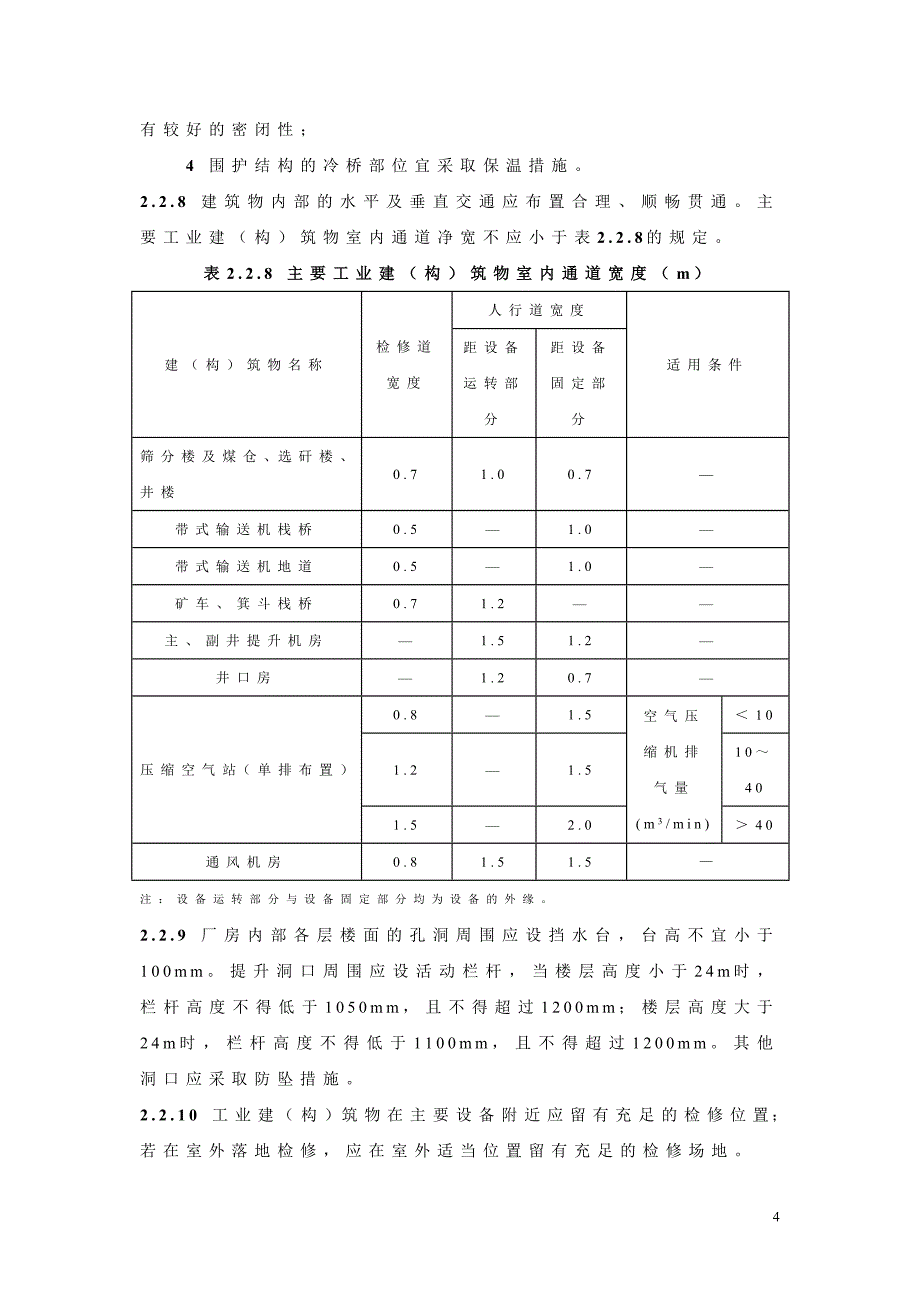 煤矿建筑结构设计规范报批稿正文_第4页