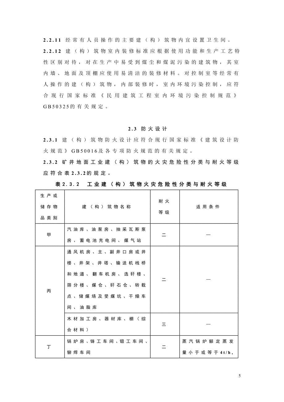 煤矿建筑结构设计规范报批稿正文_第5页