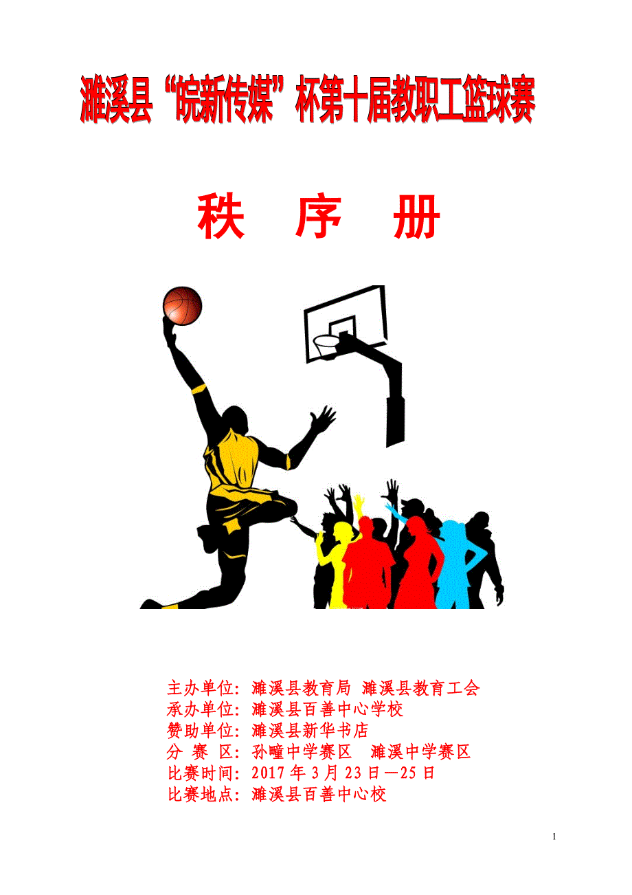 2017濉溪县篮球赛比赛秩序册_第1页