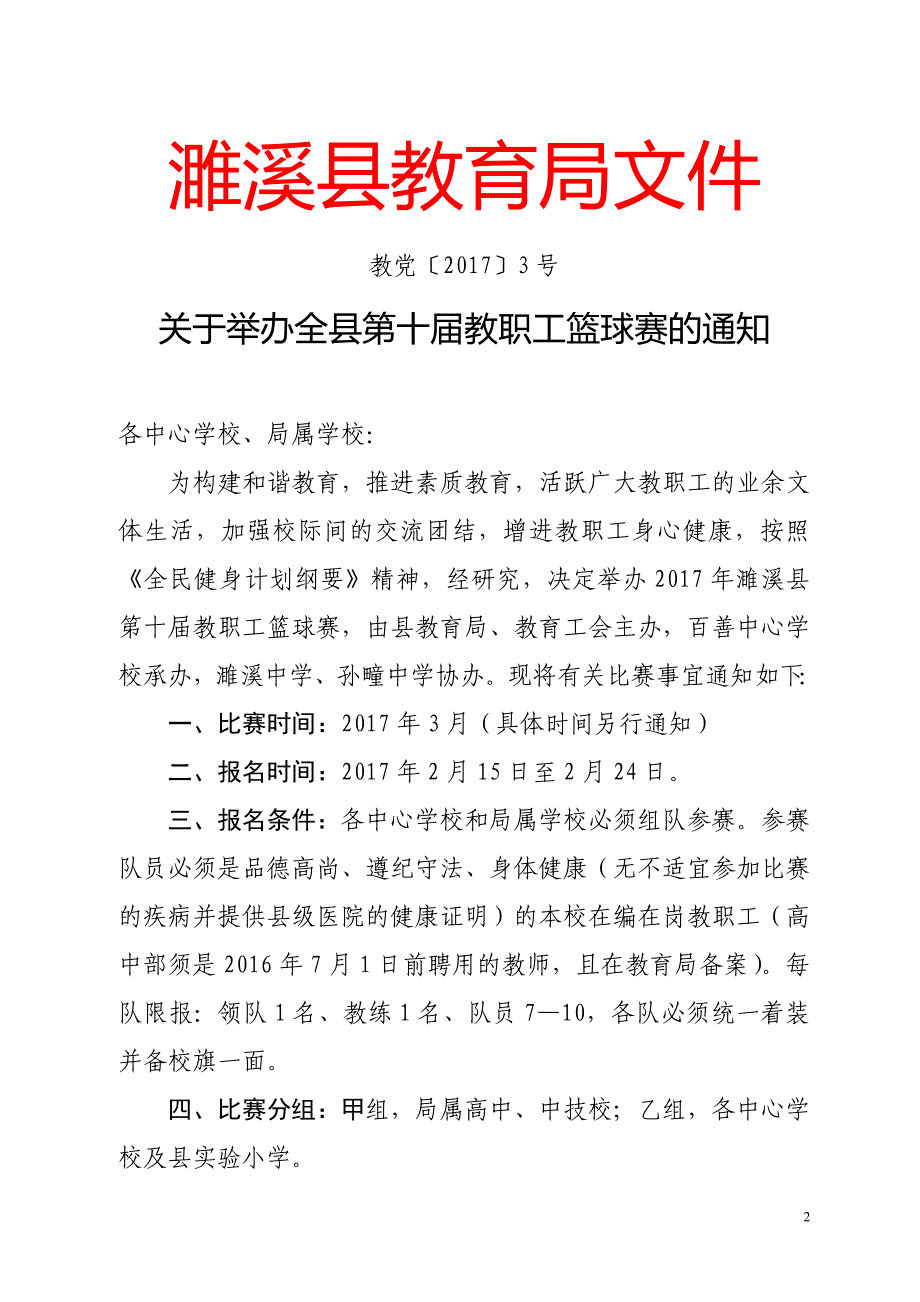 2017濉溪县篮球赛比赛秩序册_第2页