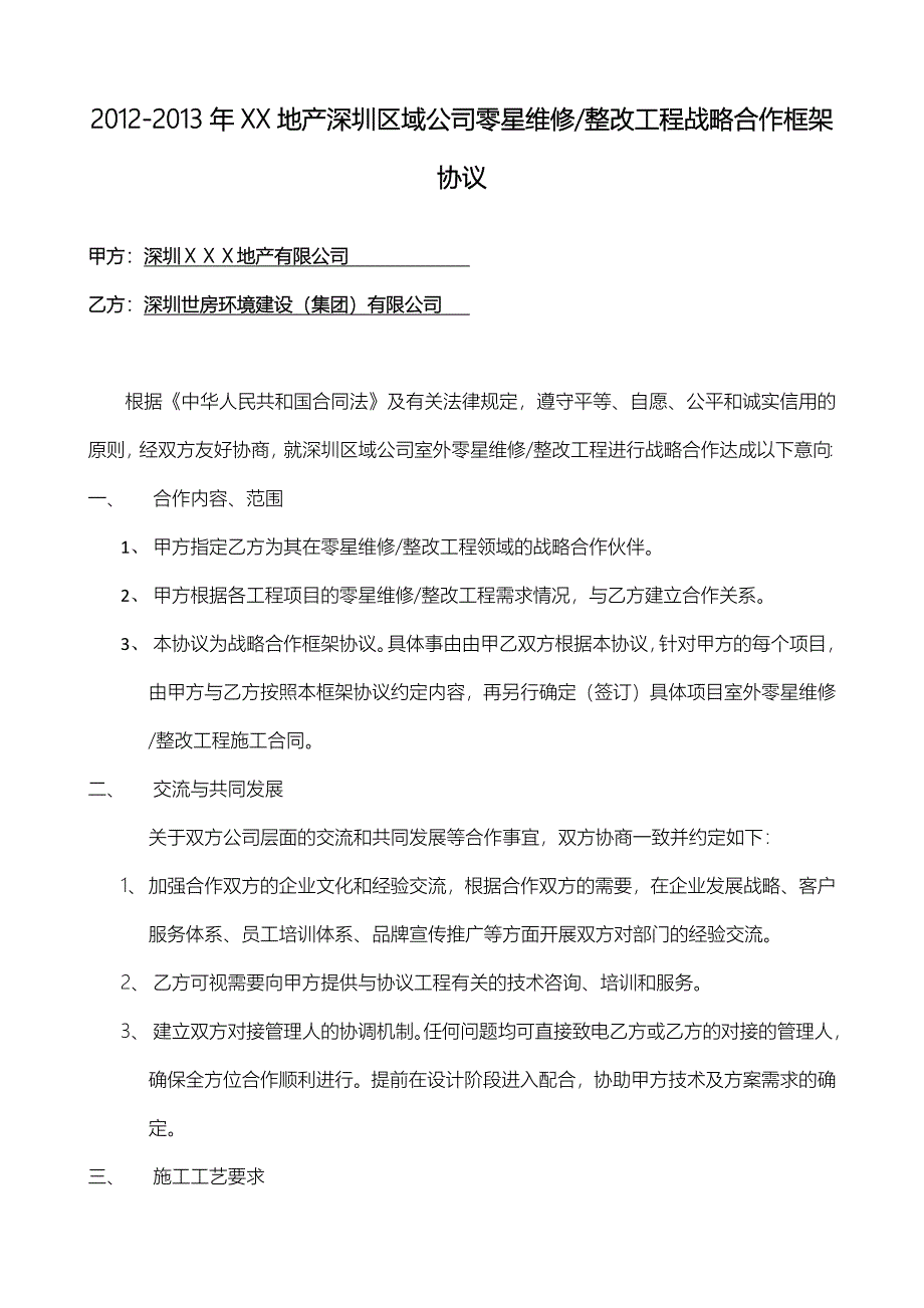 万科零星维修、整改工程战略合作框架协议_第2页