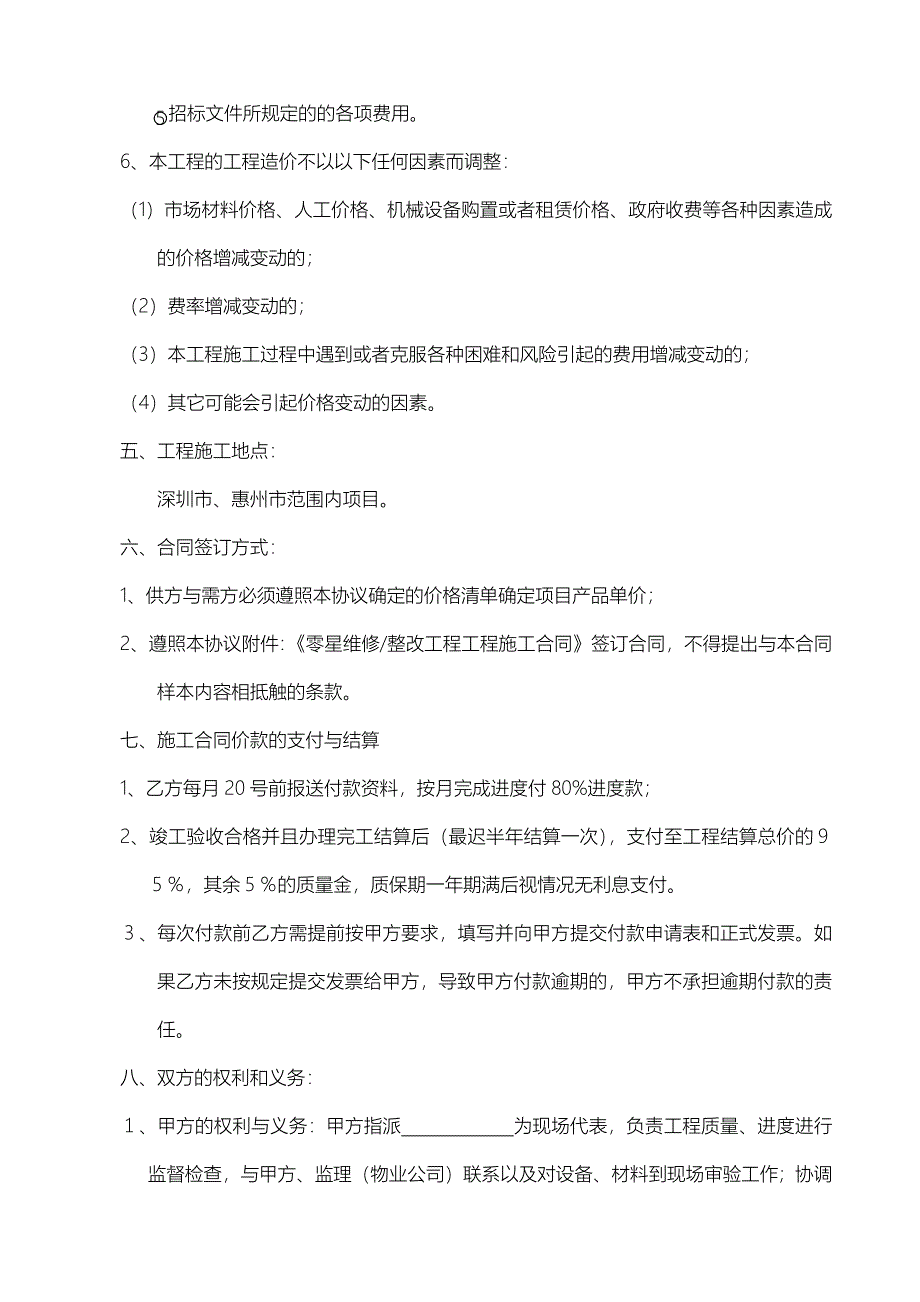 万科零星维修、整改工程战略合作框架协议_第4页