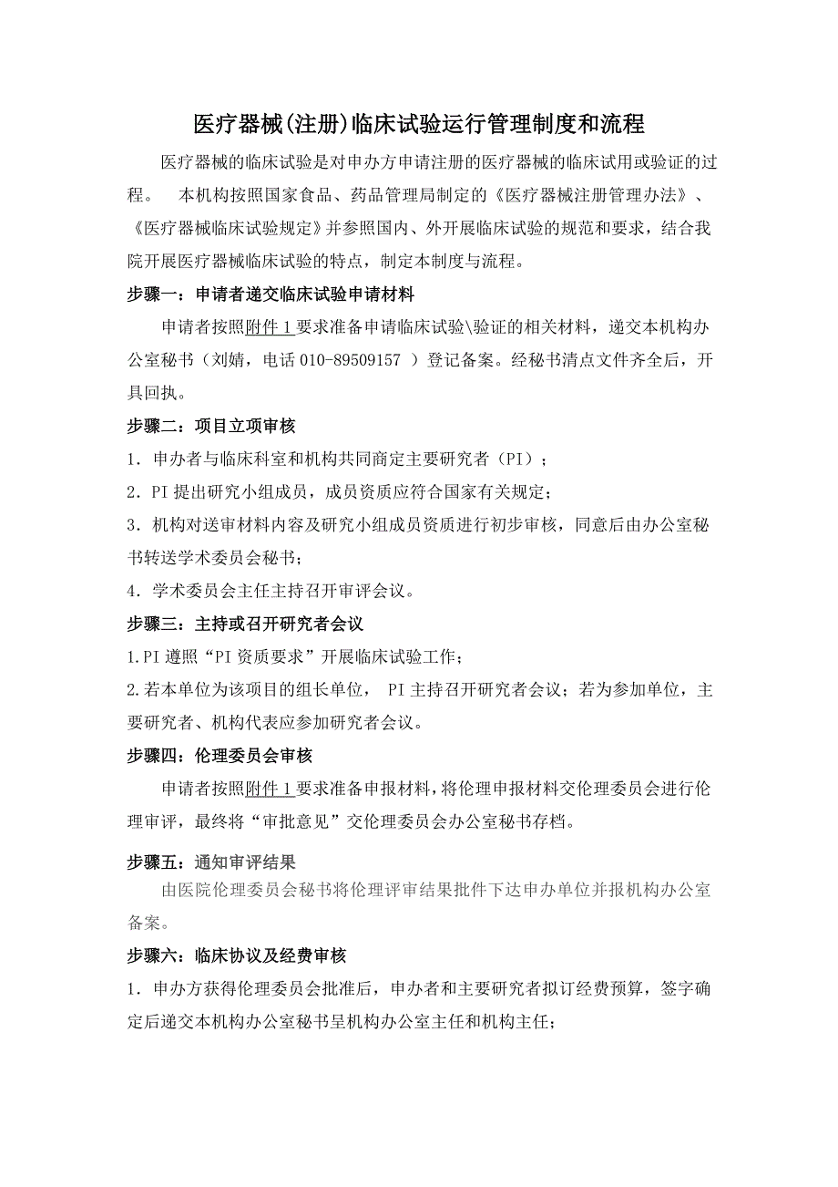 医疗器械注册临床试验运行管理制度和流程医疗器械的临床试验是对_第1页