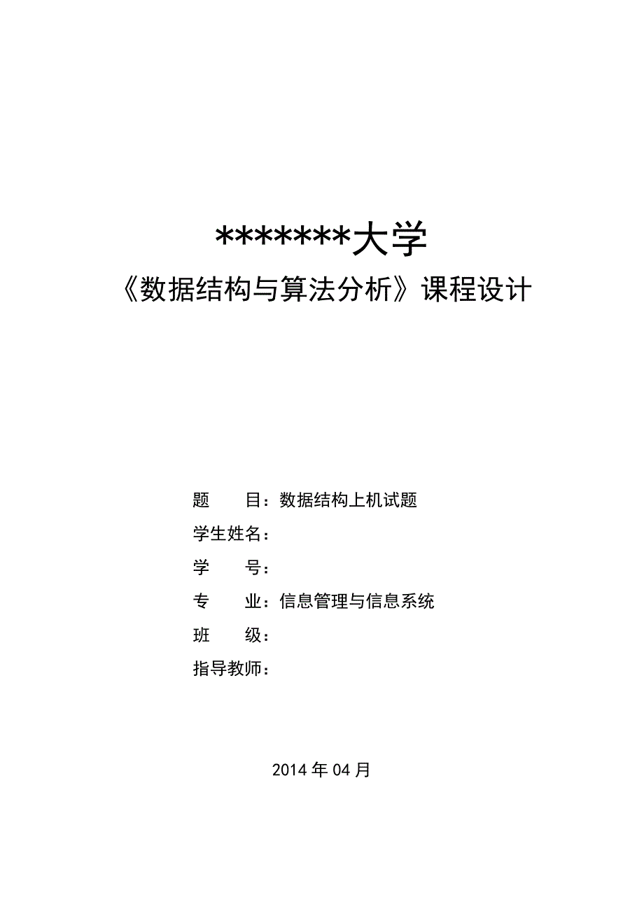 《数据结构与算法分析》课程设计：顺序表、单链表、顺序栈、查找、排序算法_第1页