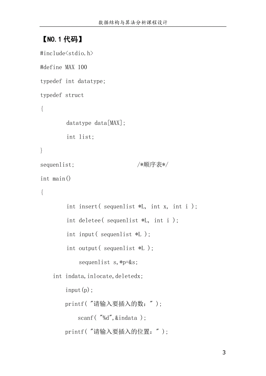 《数据结构与算法分析》课程设计：顺序表、单链表、顺序栈、查找、排序算法_第4页