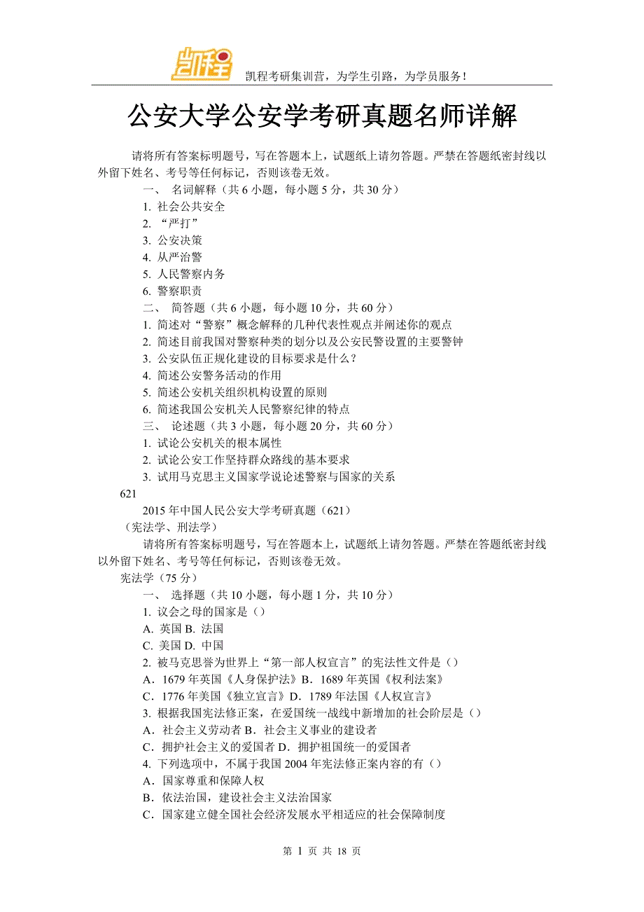 公安大学公安学考研真题名师详解_第1页