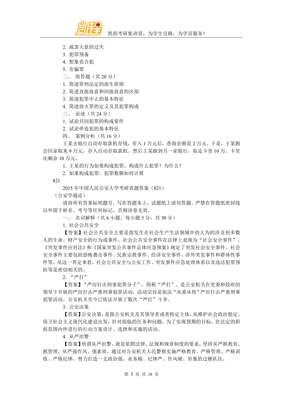 公安大学公安学考研真题名师详解_第3页