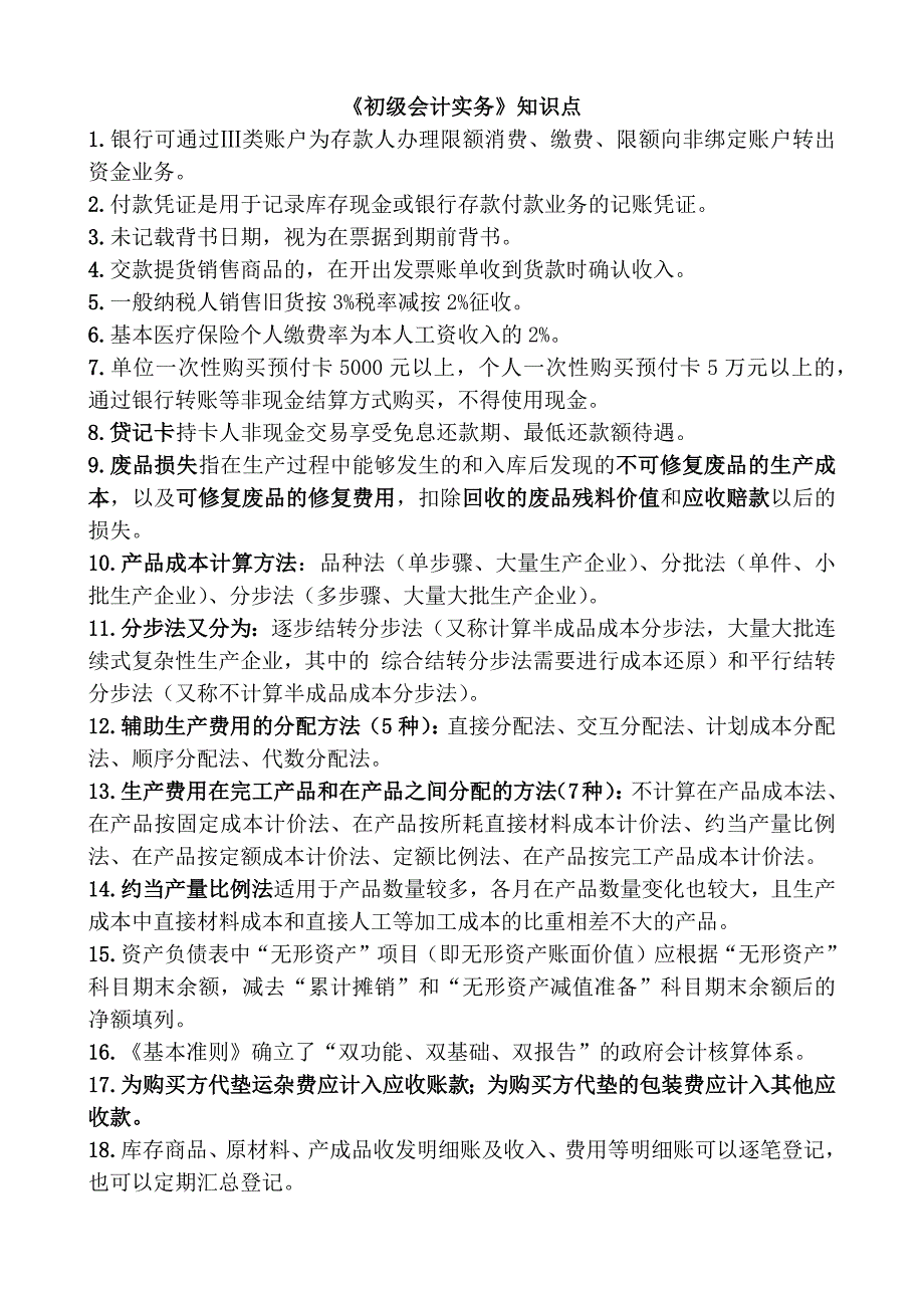 2018年初级会计考试 知识点_第1页