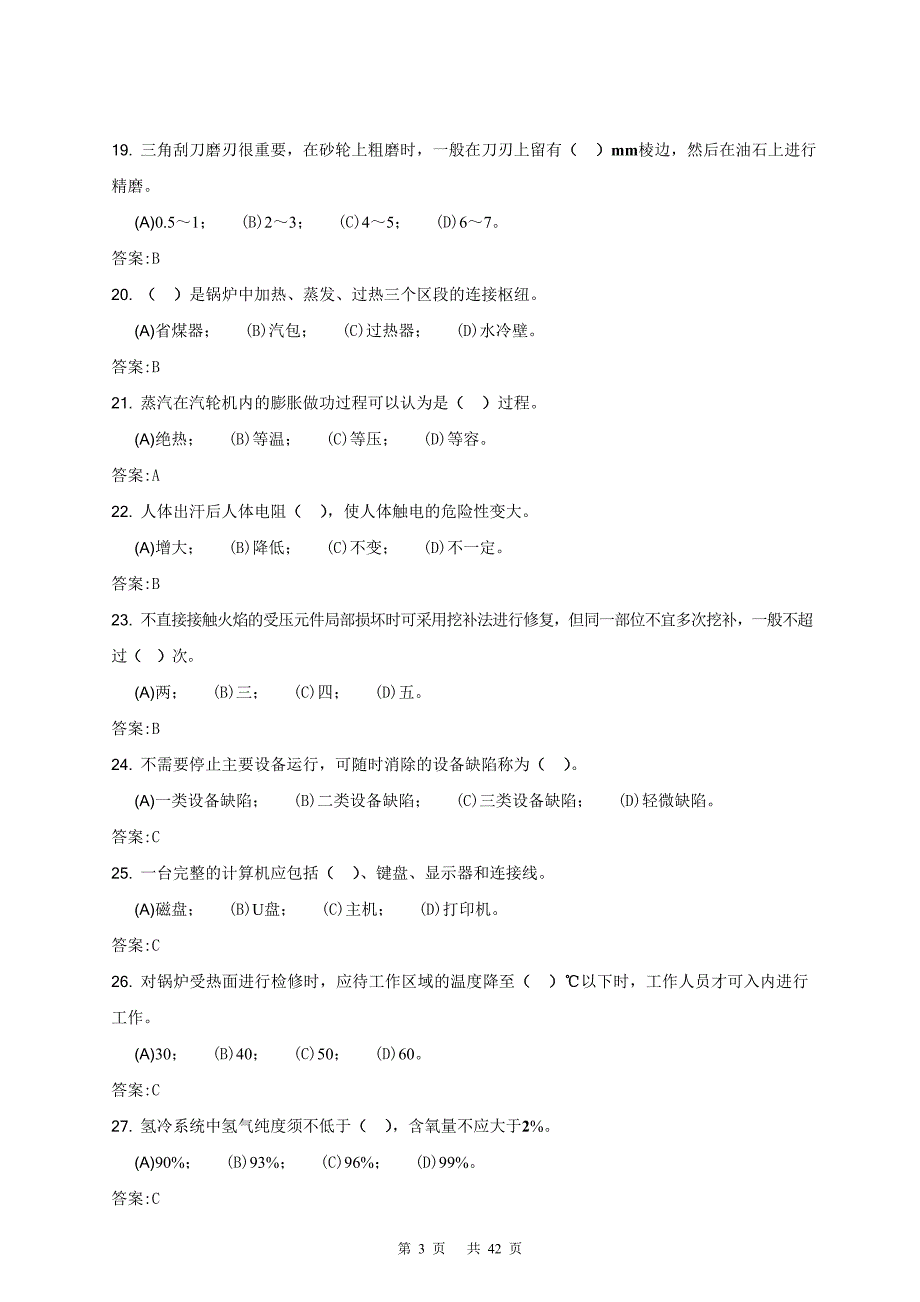 锅炉辅机检修(高级)第二版理论题库_第3页