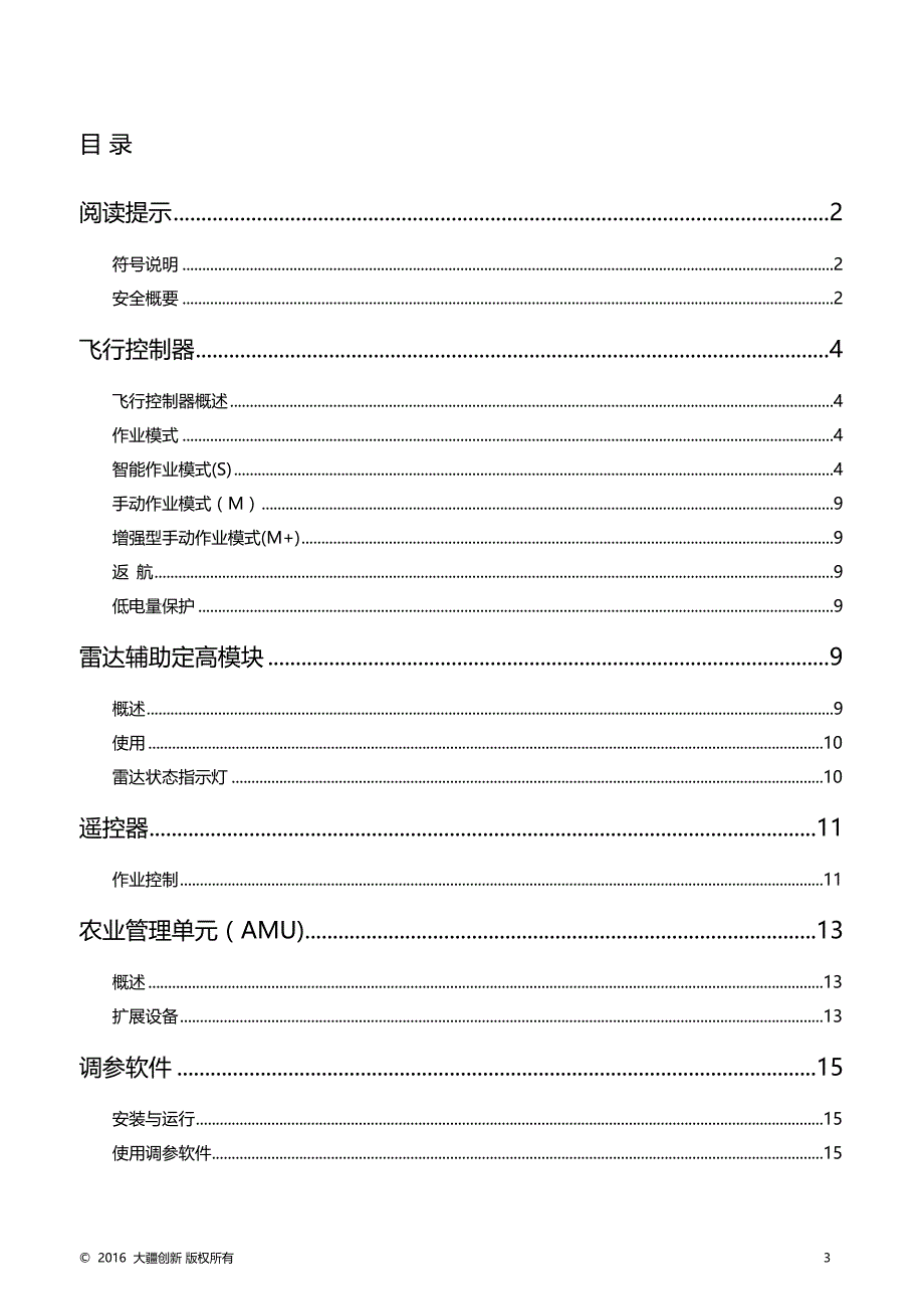 农业版飞控用户手册1.1_20161124_第3页