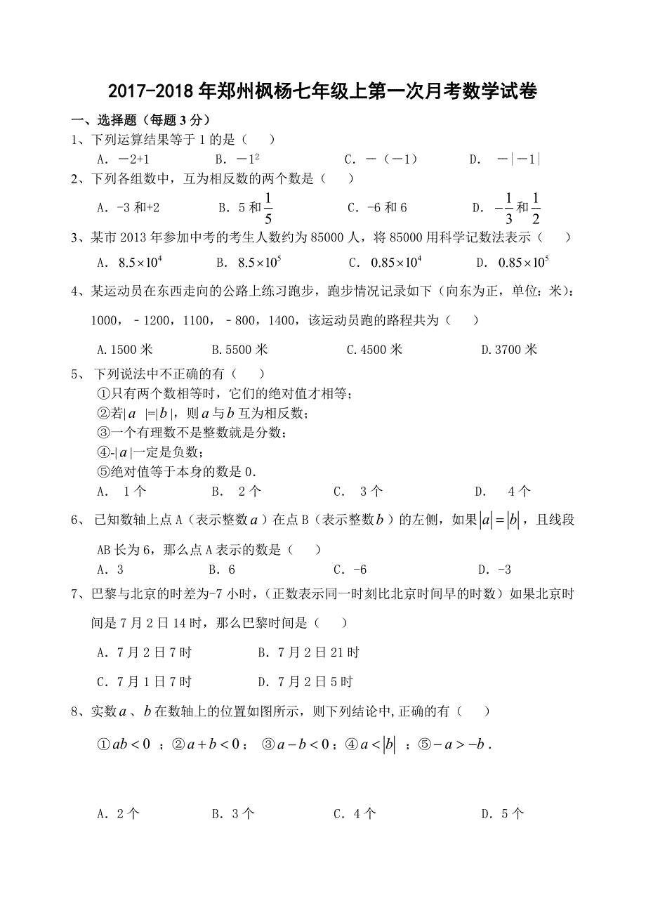 2017-2018郑州枫杨 七年级数学上  第一次月考试卷_第1页