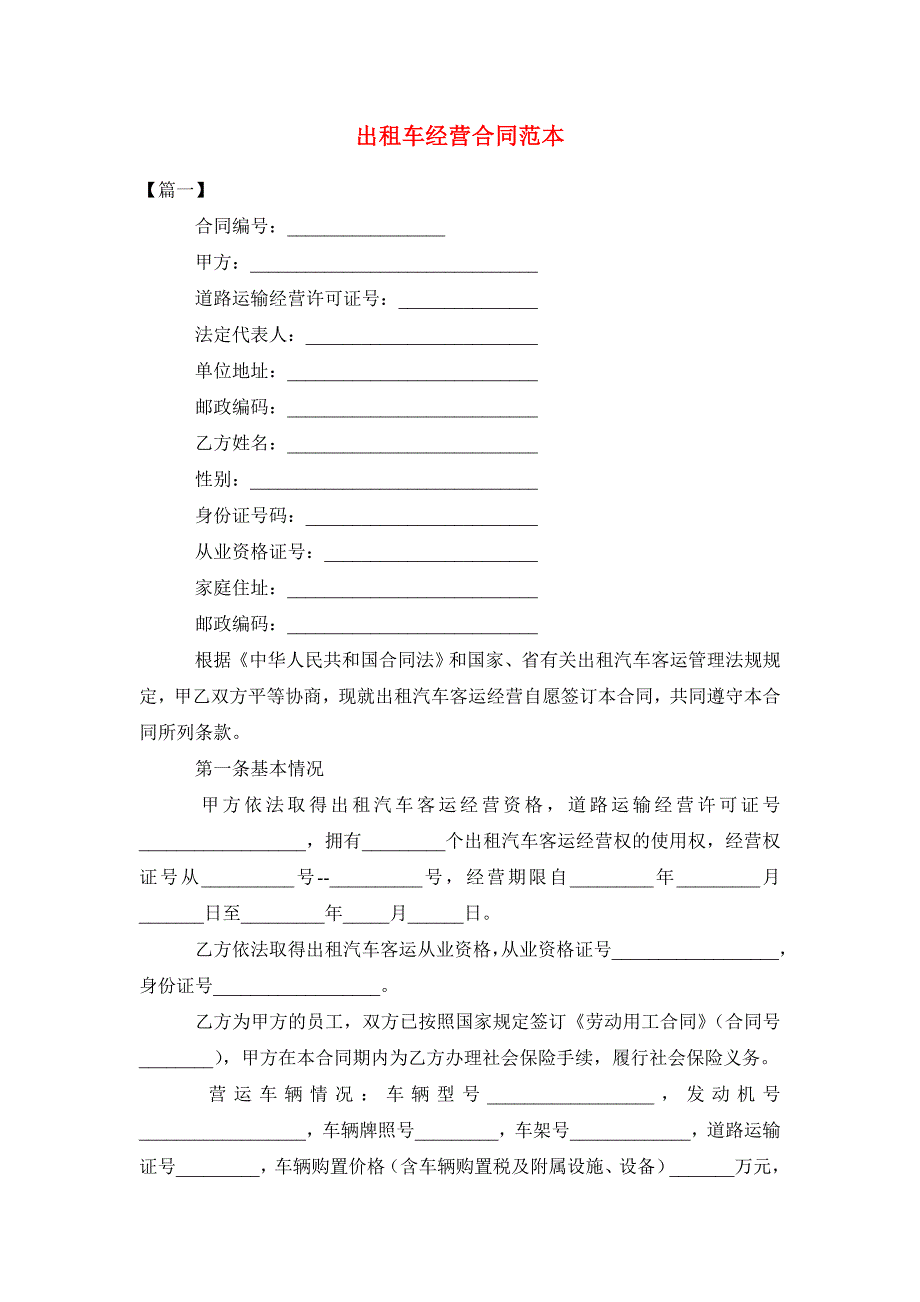 出租车经营合同范本_第1页