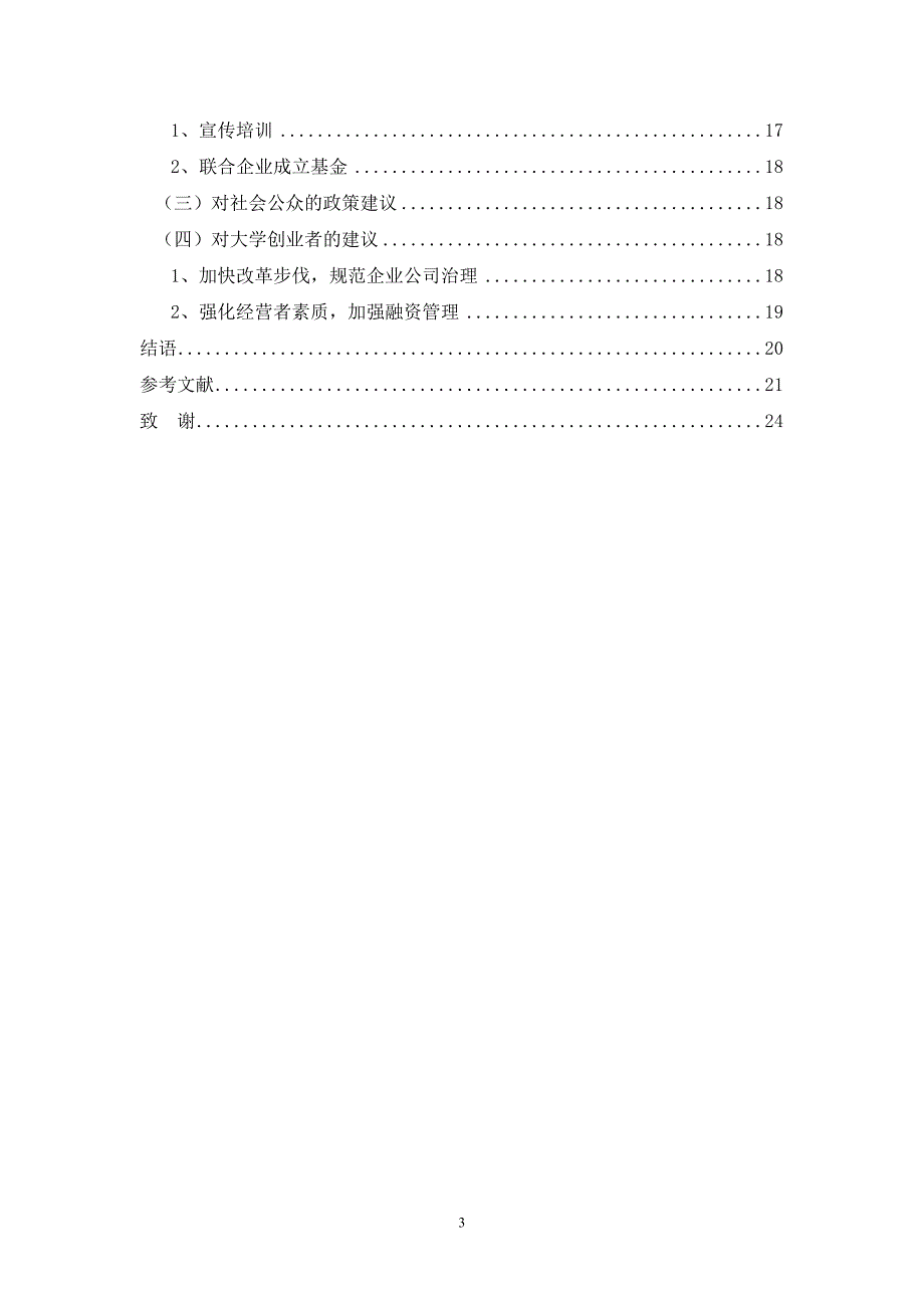 新形势下的大学生创业融资问题及对策研究_第4页