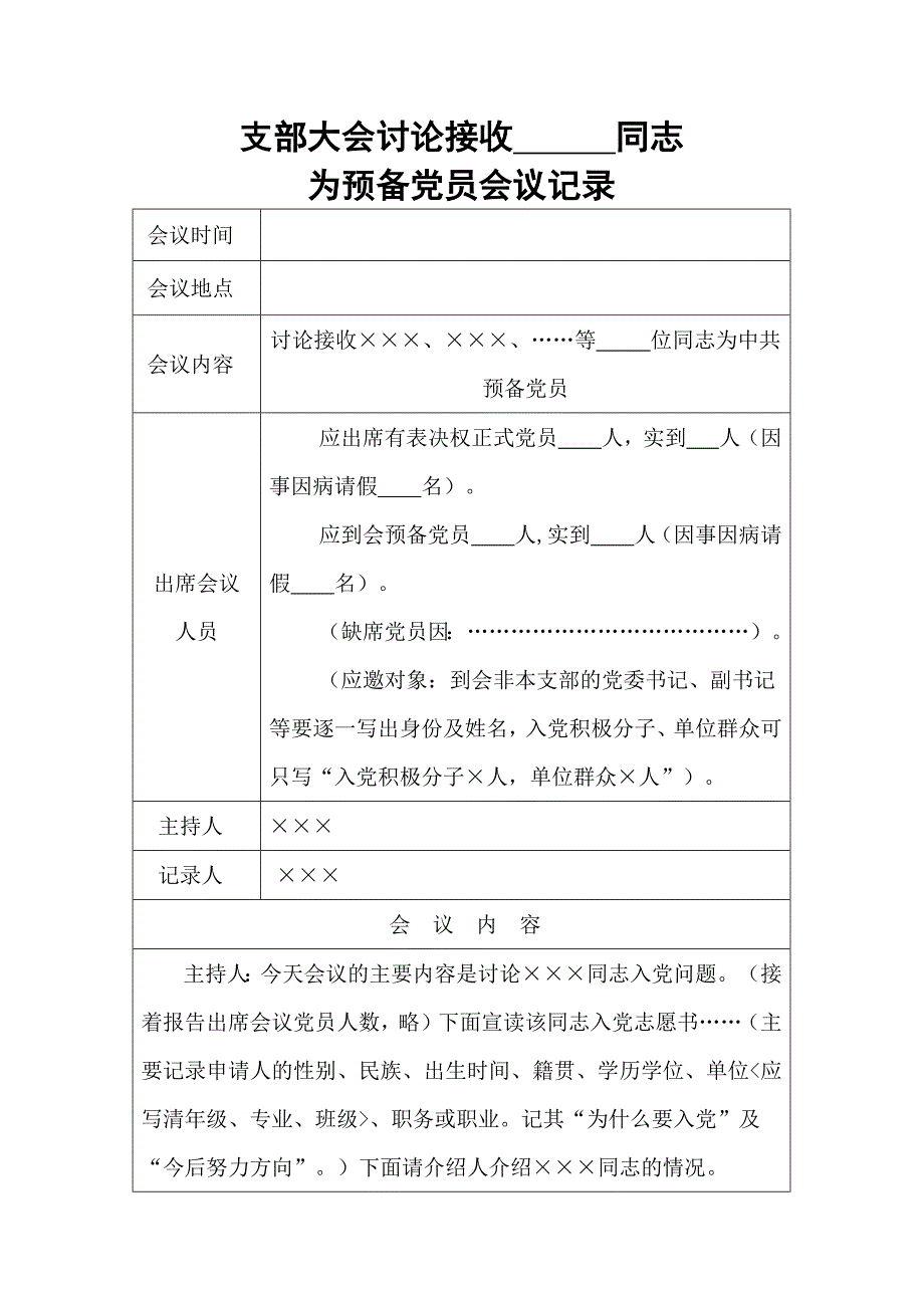 支部大会讨论接收预备党员的记录_第1页