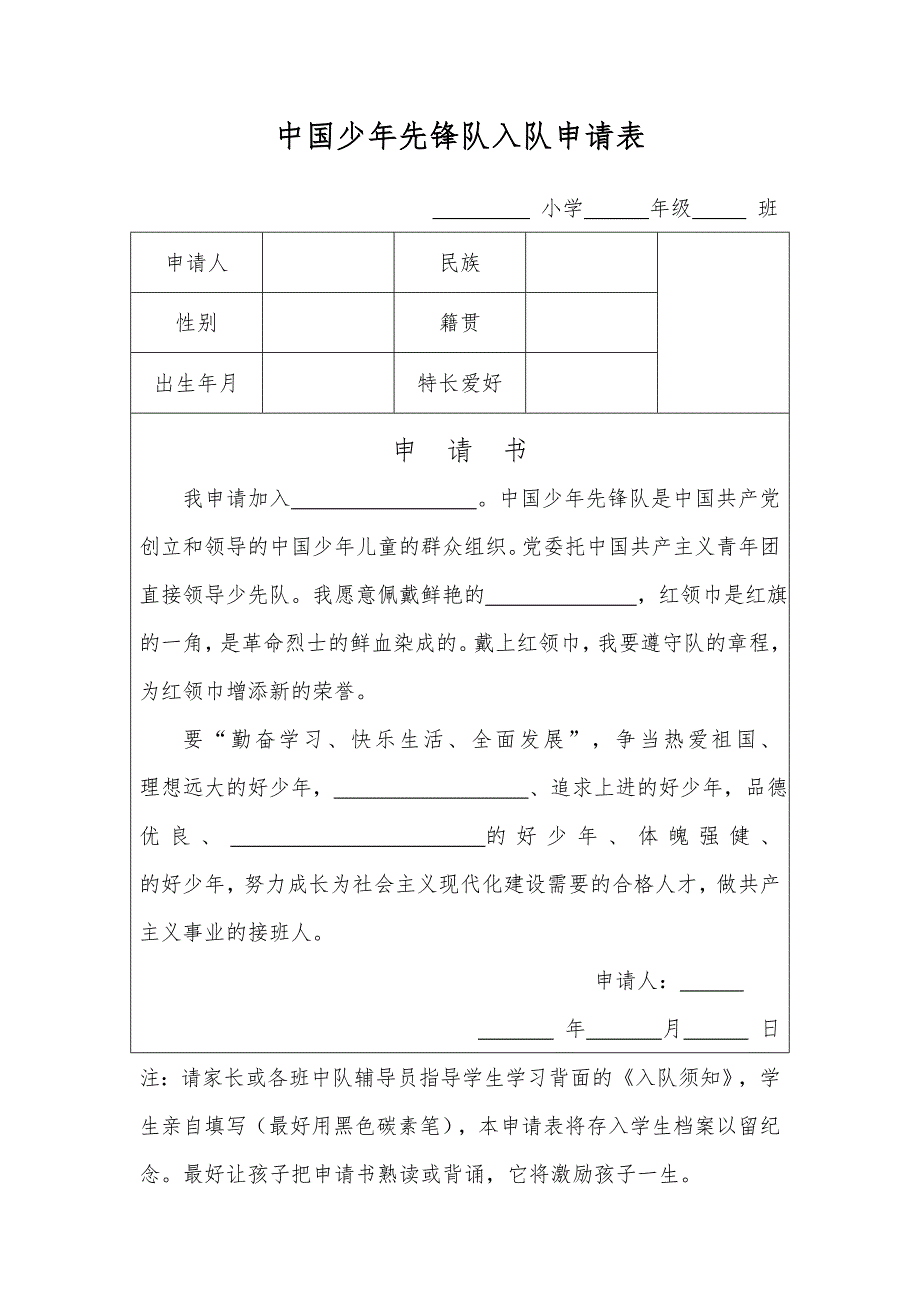 【中国少年先锋队入队申请表】_第1页