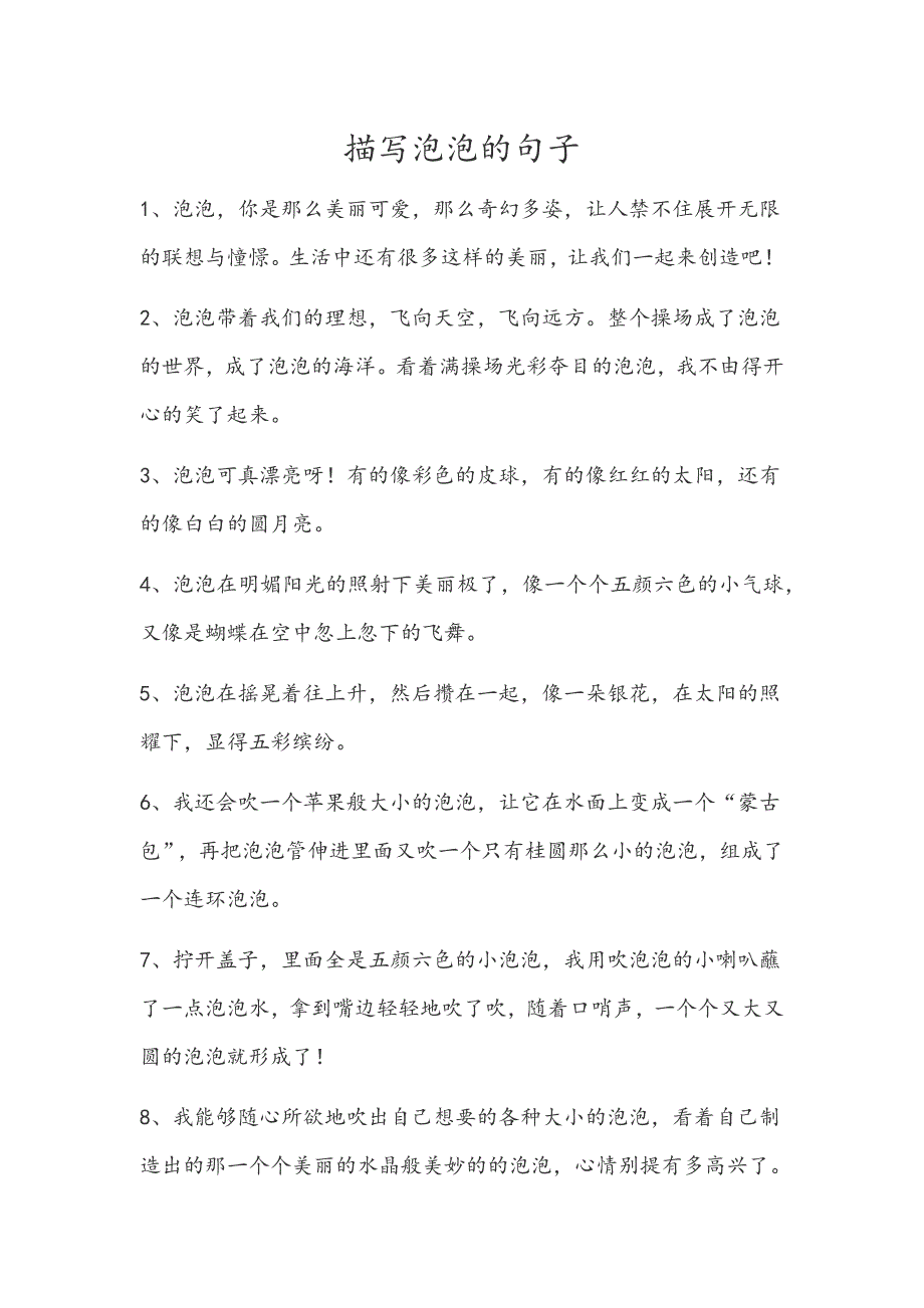 描写泡泡的句子_第1页