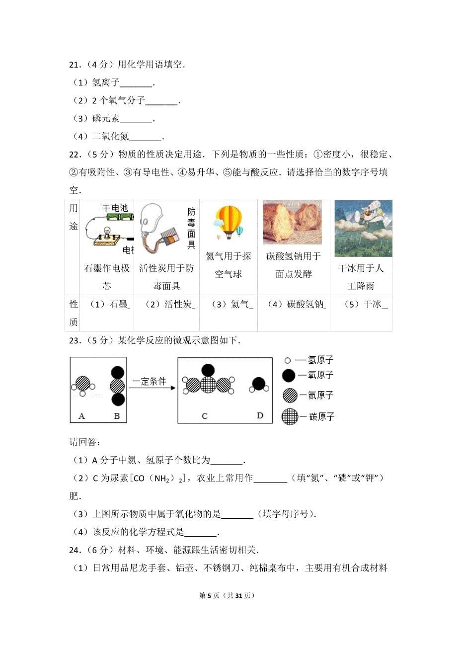2017年广西桂林市中考化学试卷及解析_第5页