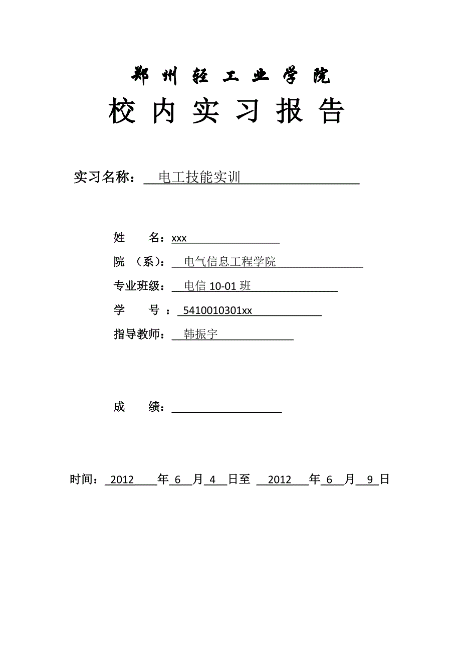 郑州轻工业学院   电工实训报告_第1页
