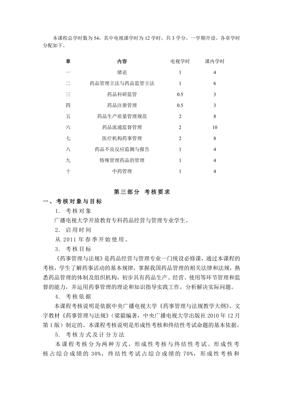 药事管理与法规课程说明_第3页