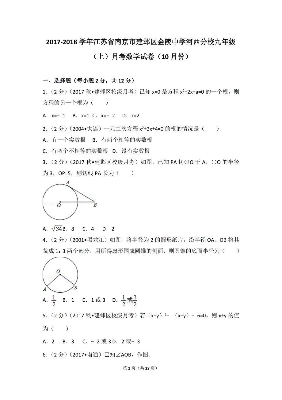 2017-2018学年江苏省南京市建邺区河西分校九年级(上)月考数学试卷(10月份)_第1页