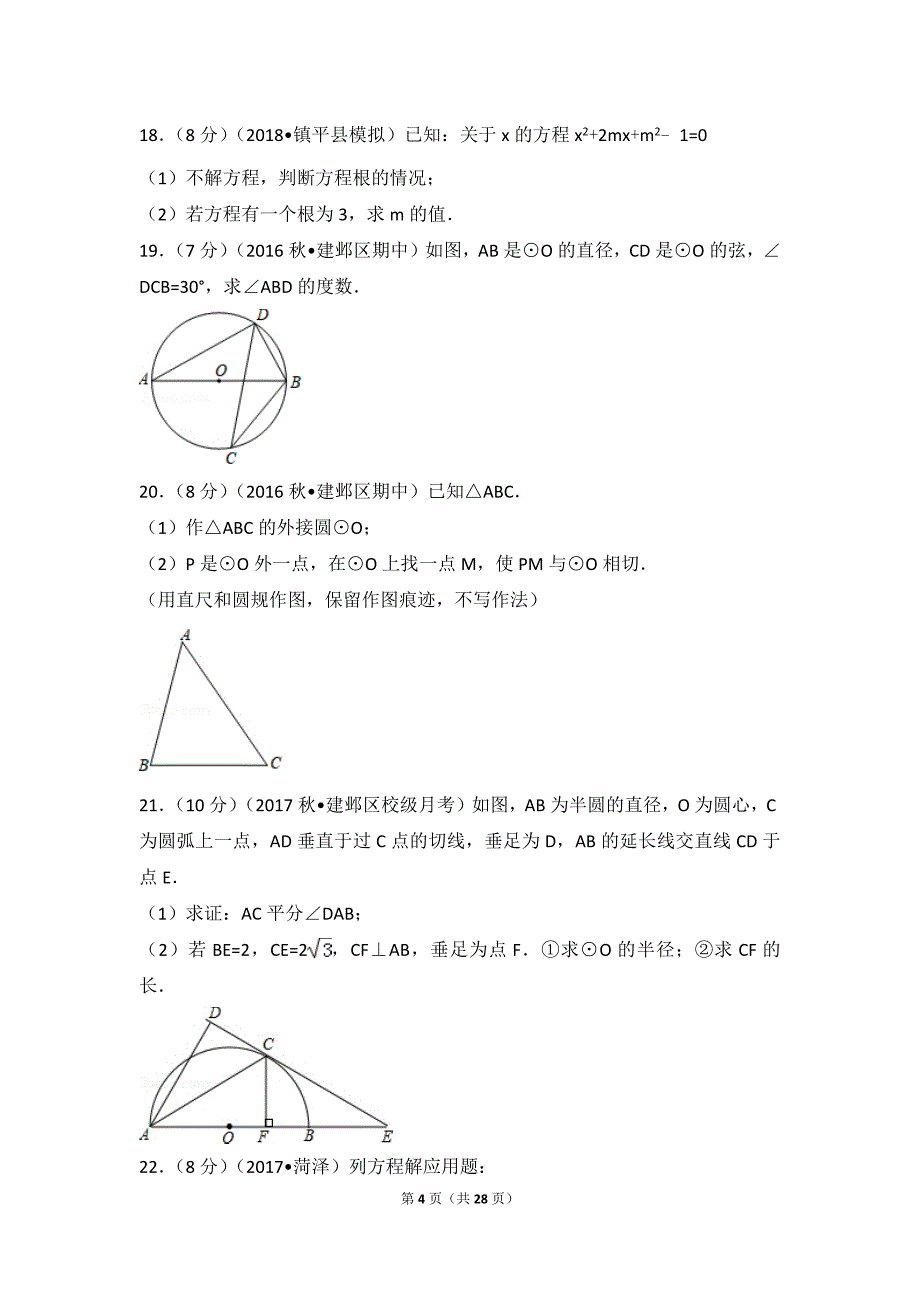 2017-2018学年江苏省南京市建邺区河西分校九年级(上)月考数学试卷(10月份)_第4页