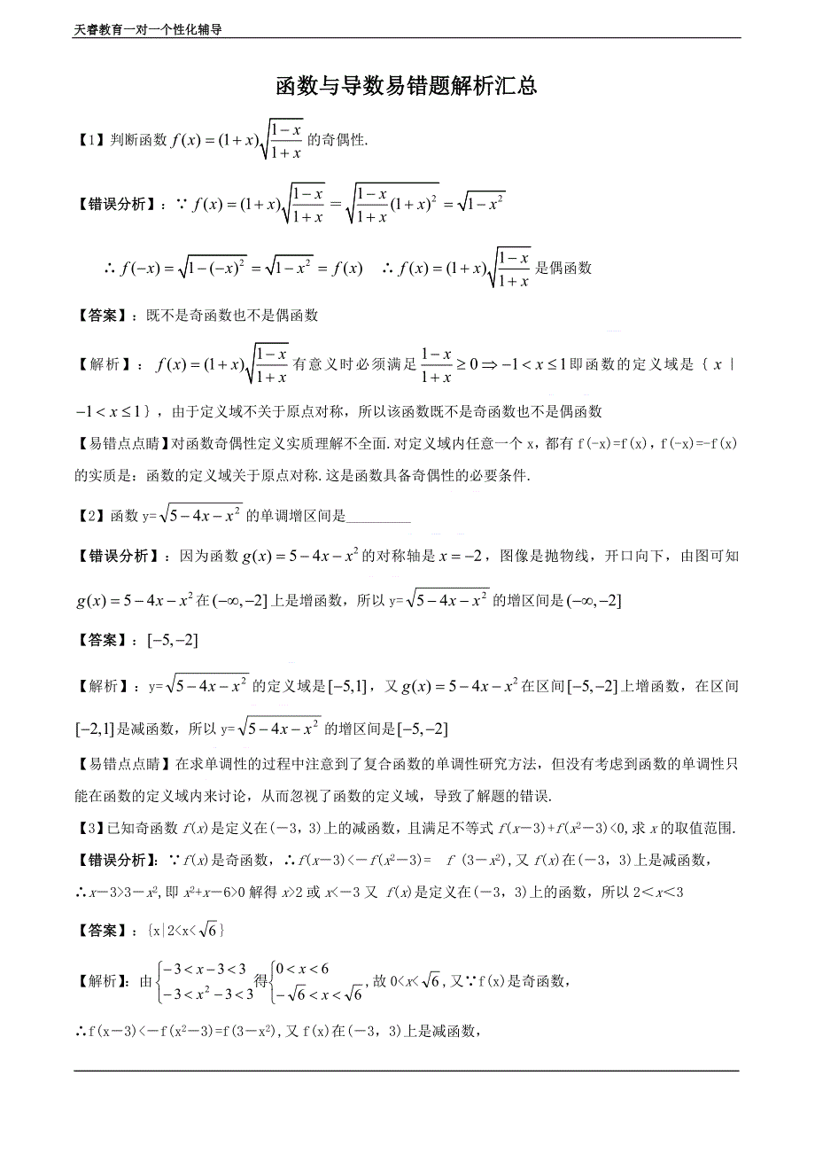 函数与导数易错题解析汇总_第1页