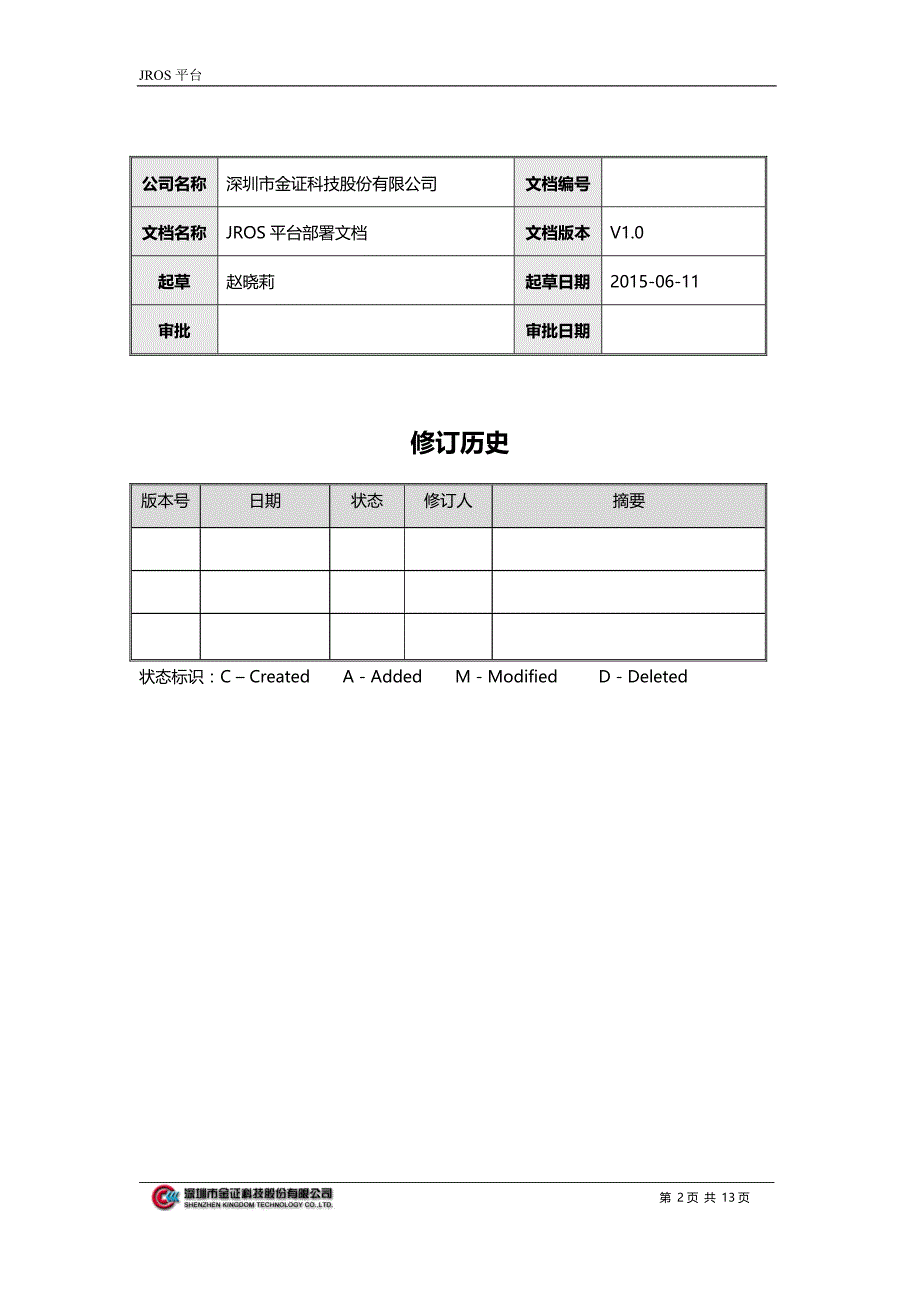 jros系统-安装部署手册v1.0_第2页