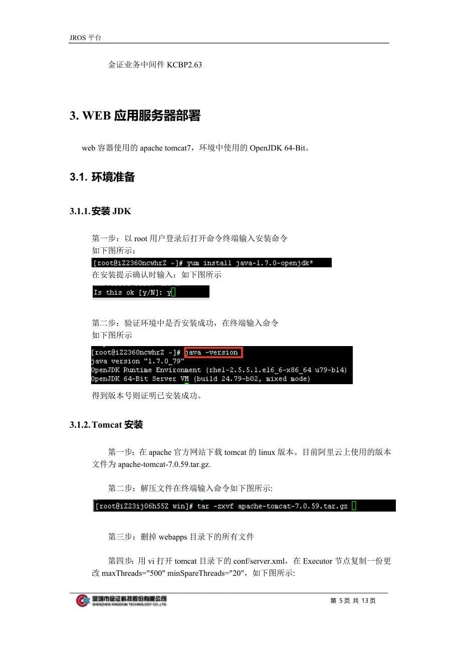 jros系统-安装部署手册v1.0_第5页