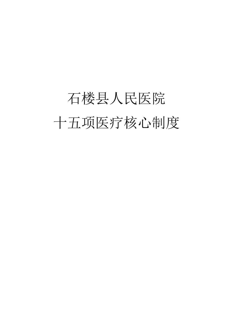 十五项医疗核心制度要点解读_第1页