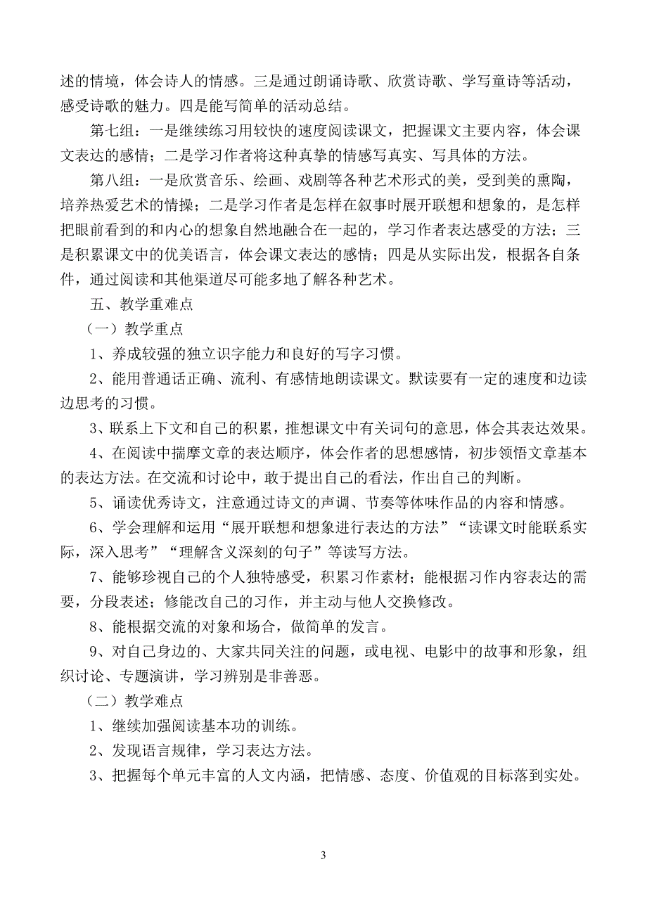 渗透法制教育人教版语文六年级上册教学计划_第3页