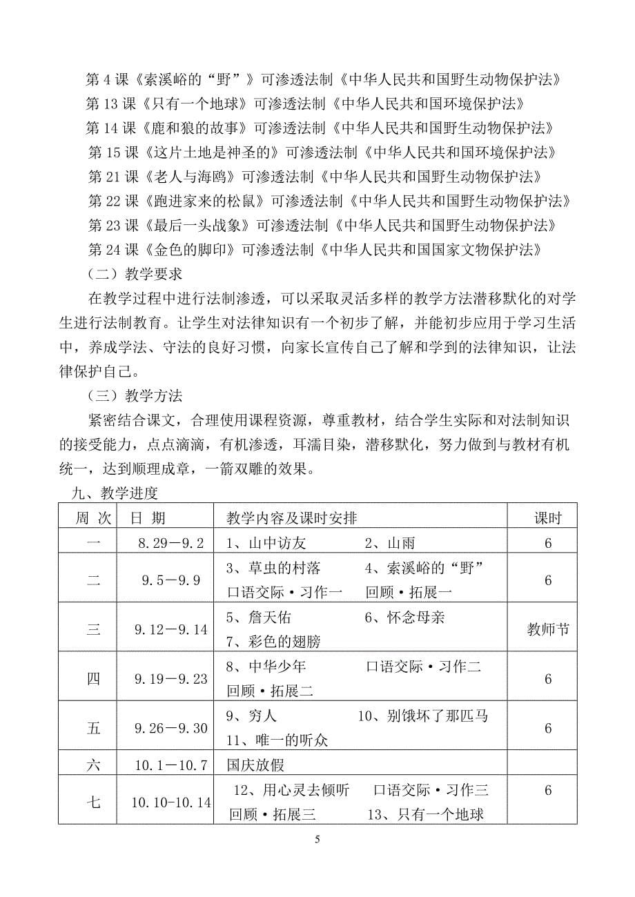 渗透法制教育人教版语文六年级上册教学计划_第5页