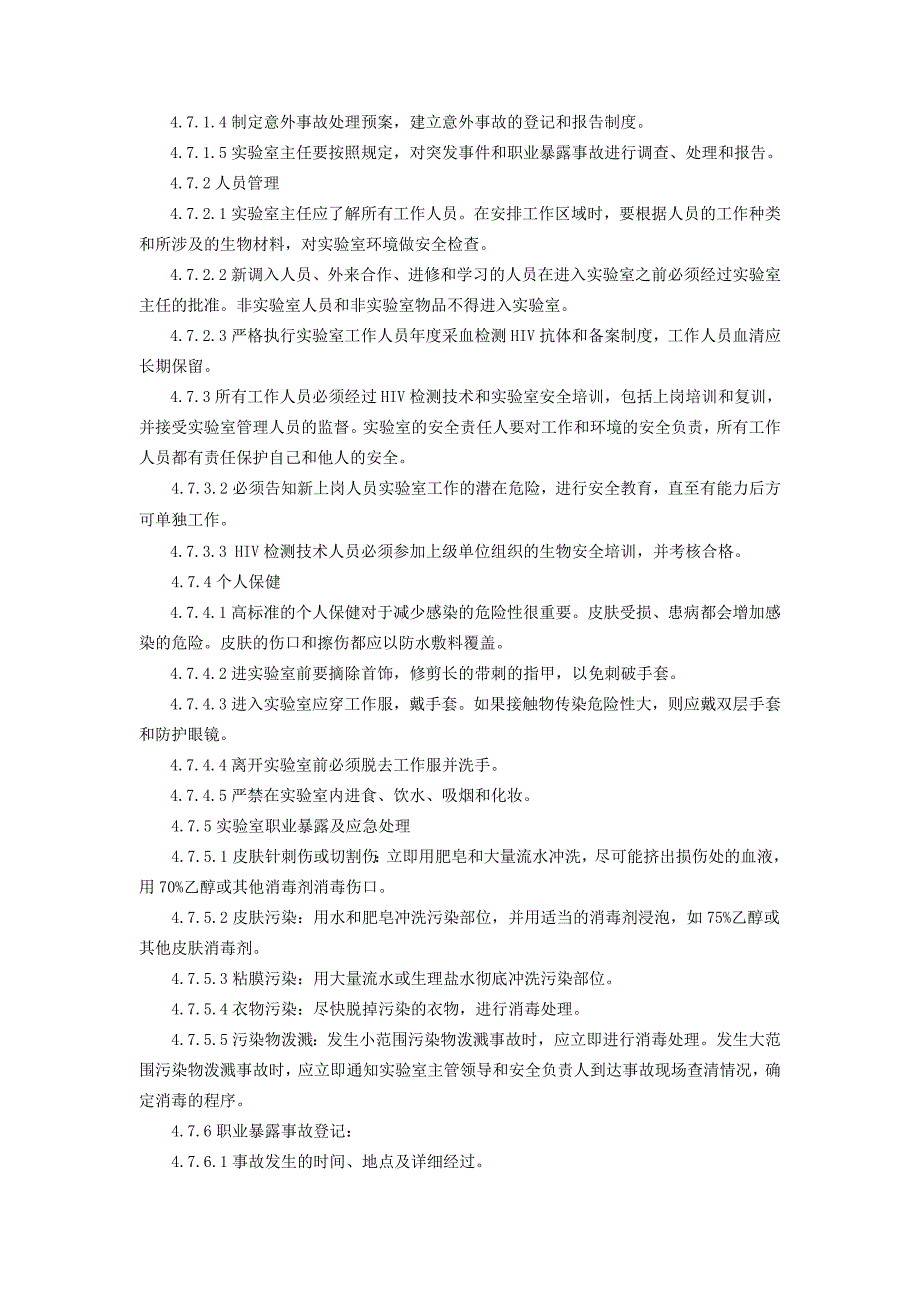 艾滋病检测点标准操作规程(参考范本)_第4页