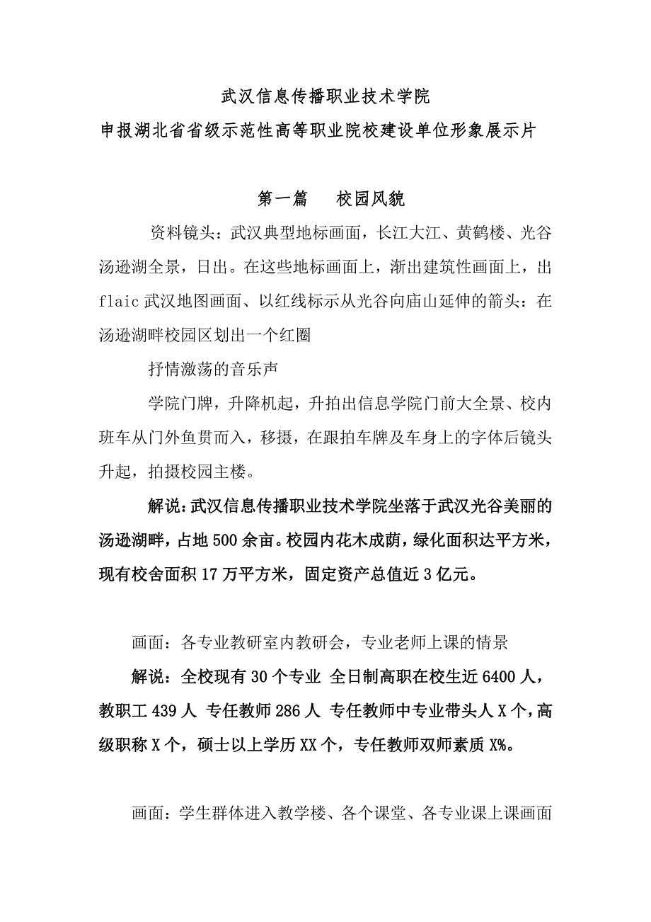 武汉信息传播职业技术学院形象片稿_第1页