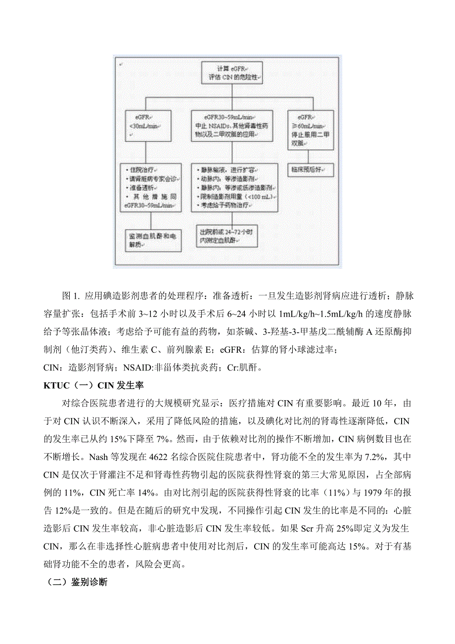 造影剂肾病的中国专家共识(草案)_第3页