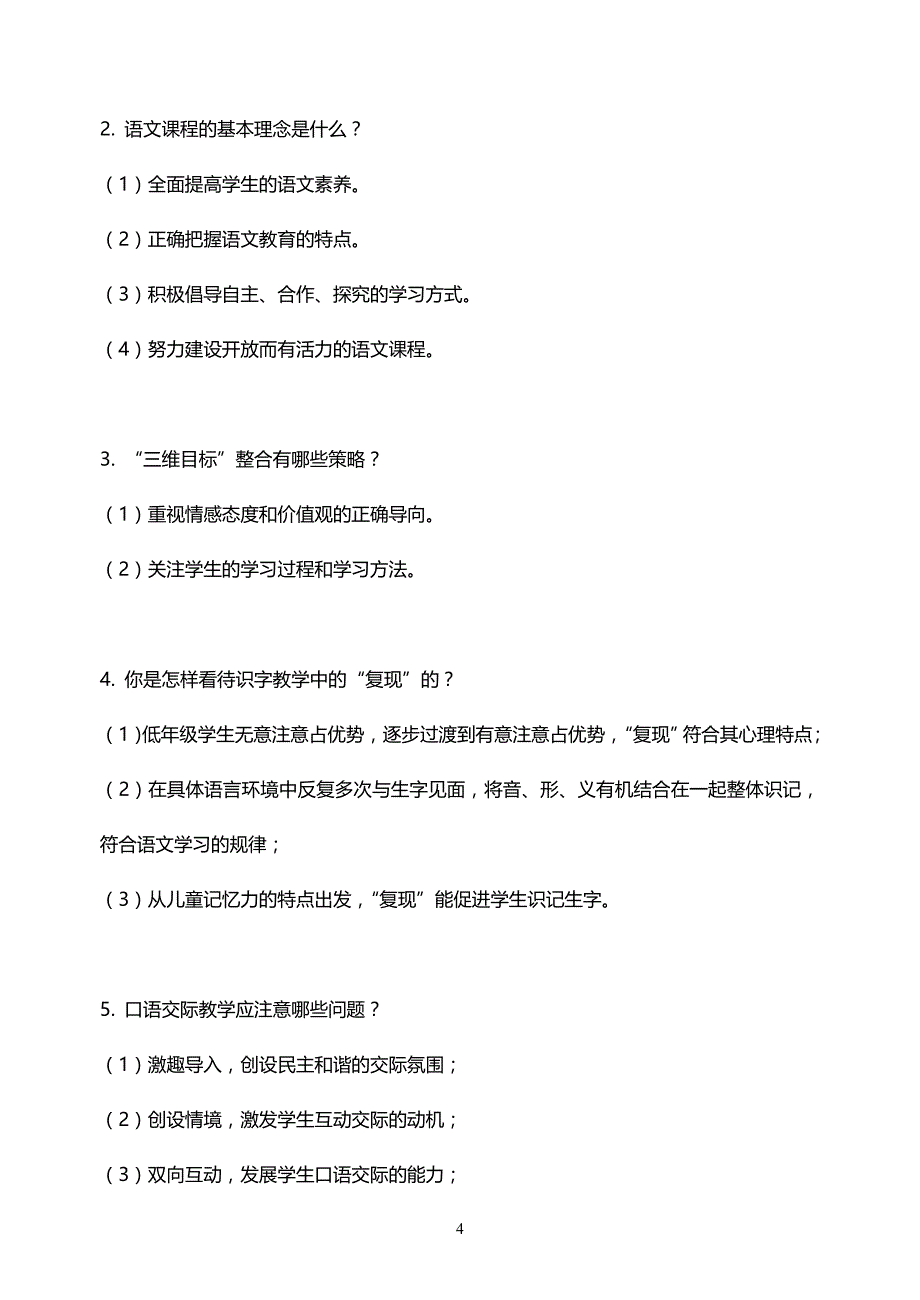 教师招聘小学语文专业基础知识必考(最新)_第4页