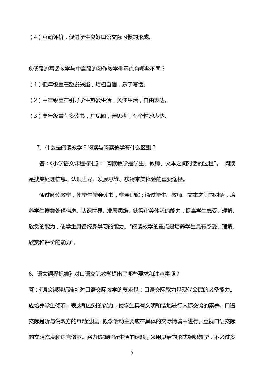 教师招聘小学语文专业基础知识必考(最新)_第5页